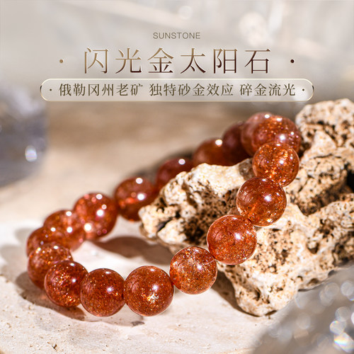 普琳丝太阳石水晶手串手链圆珠