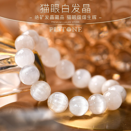 普琳丝天然水晶顺发猫眼佛系手链
