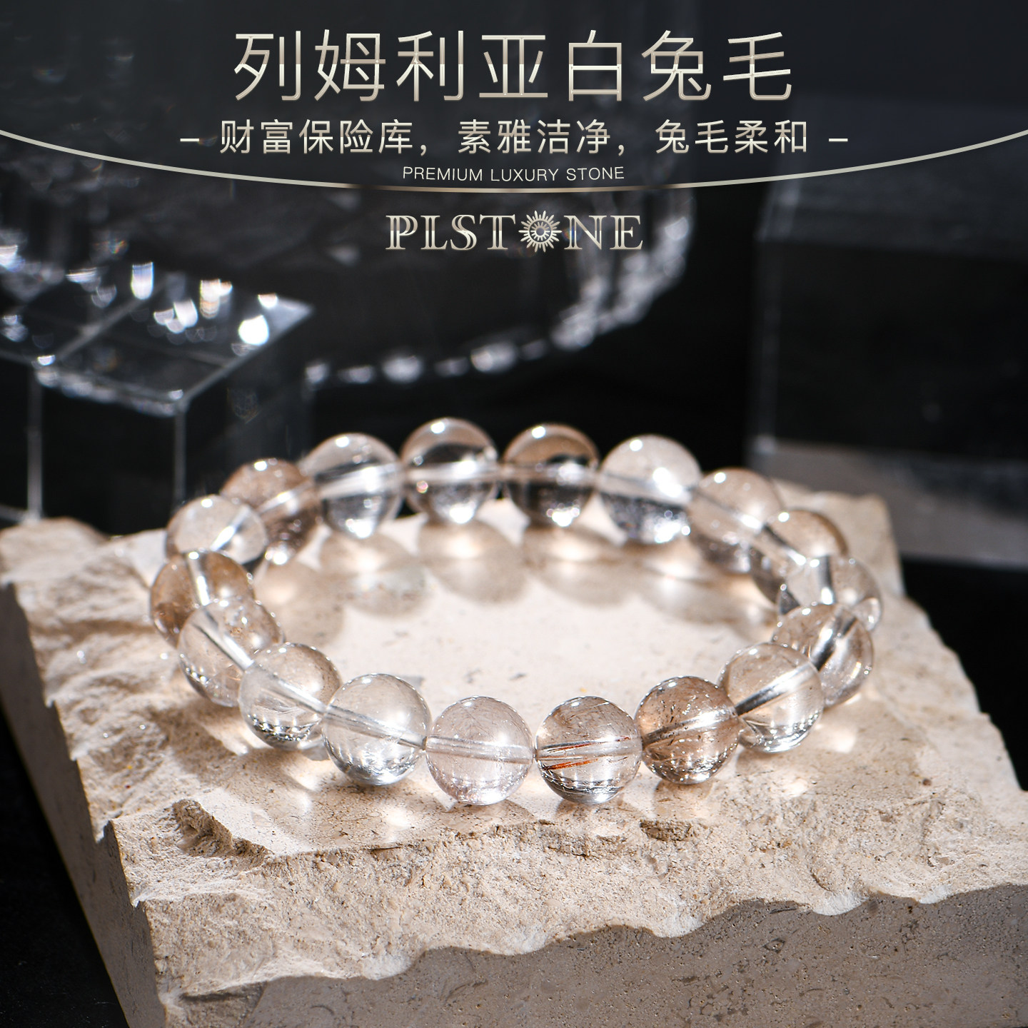 PLSTONE普琳丝水晶7A+珍藏级哥伦比亚老矿列姆利亚白兔毛圆珠手链图片
