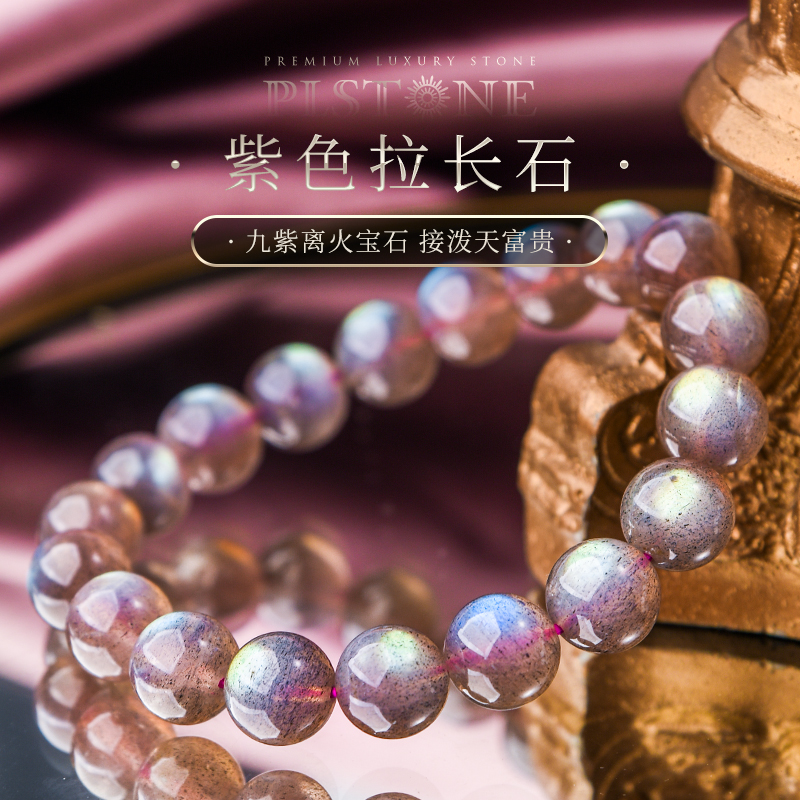普琳丝拉长石蓝光紫体手链