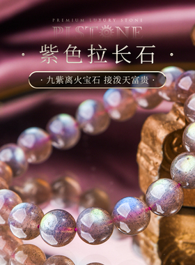 PLSTONE普琳丝 珠宝级斯里兰卡老矿彩光紫色拉长石圆珠手链