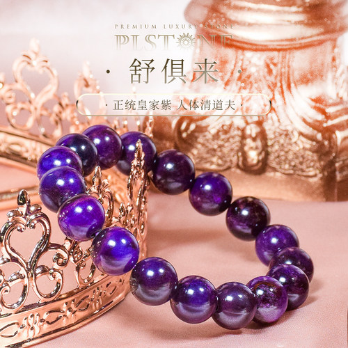 苏纪石舒俱来普琳丝皇家紫手链