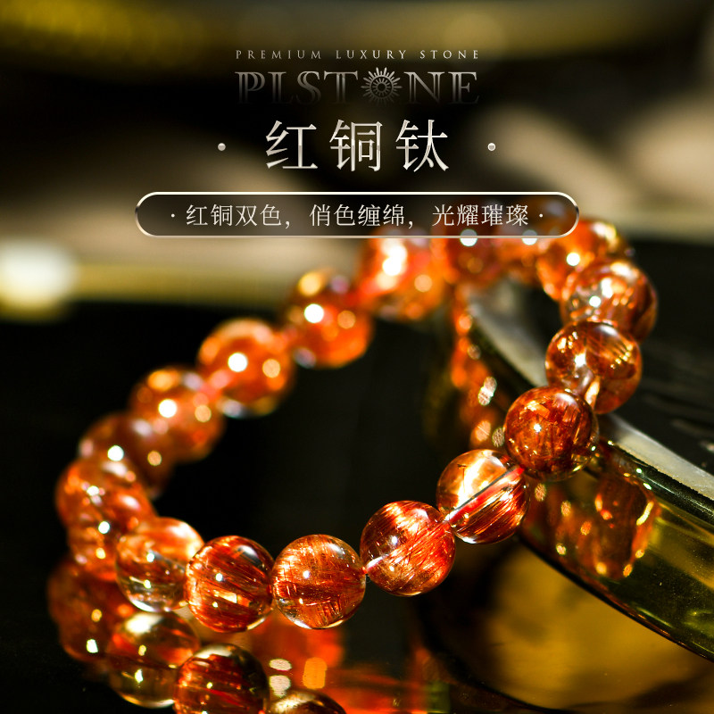PLSTONE普琳丝轻奢水晶珠宝级巴西老矿红铜钛圆珠手链