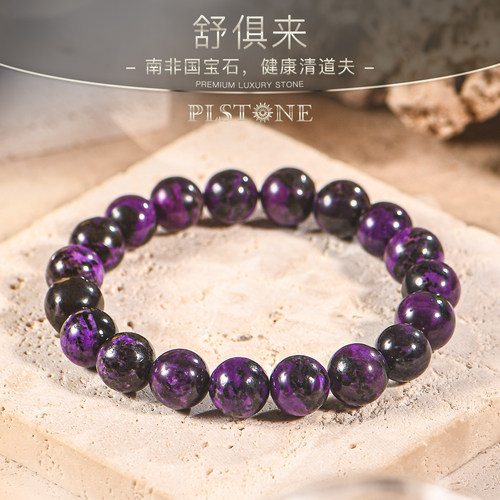 苏纪石舒俱来普琳丝皇家紫手链