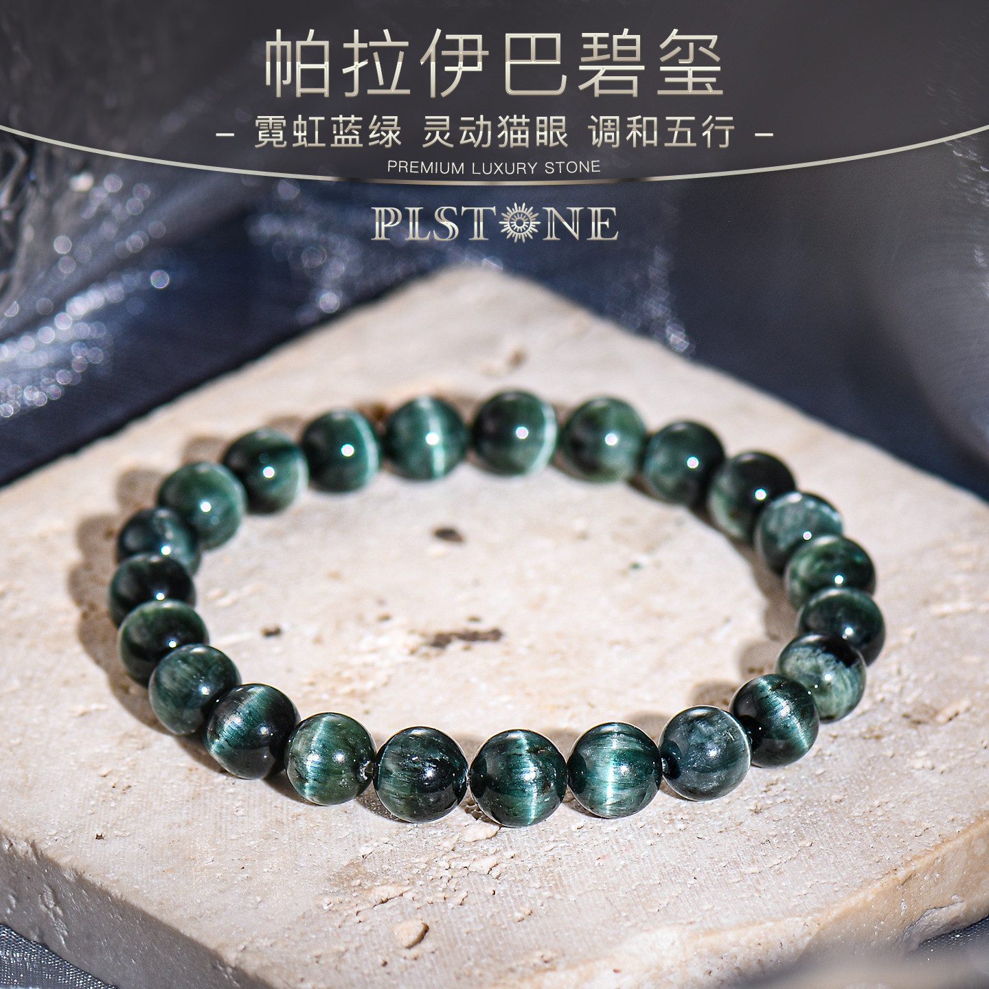 普琳丝巴西老矿天然帕拉伊巴蓝绿猫眼碧玺手串单圈水晶手链女男