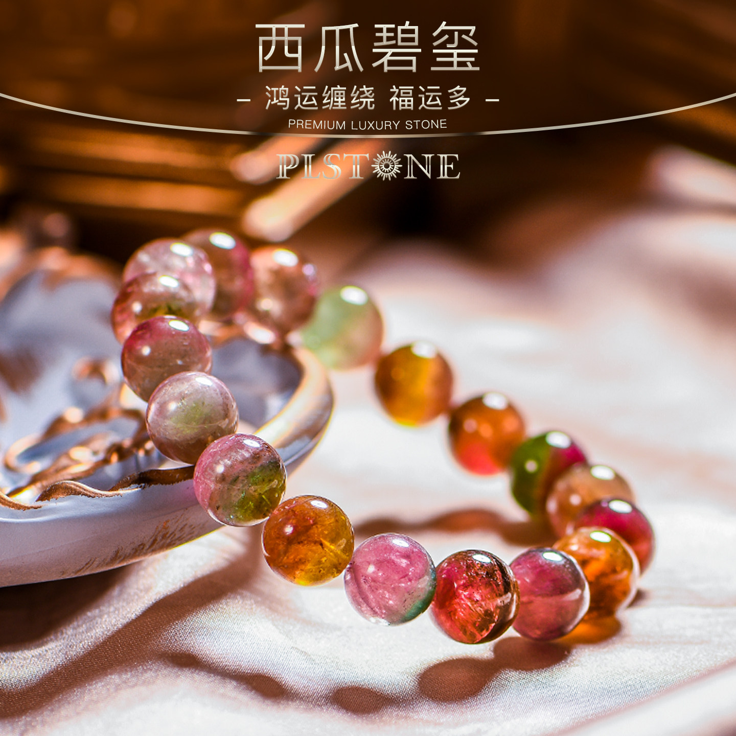 PLSTONE普琳丝天然水晶珠宝巴西老矿西瓜碧玺手链手串女生日礼品