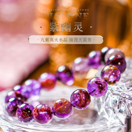 PLSTONE普琳丝7A+珍藏级巴西老坑种紫幽灵九紫离火手链手串女