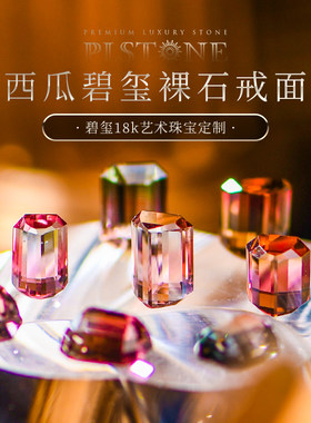 普琳丝裸石戒面西瓜碧玺