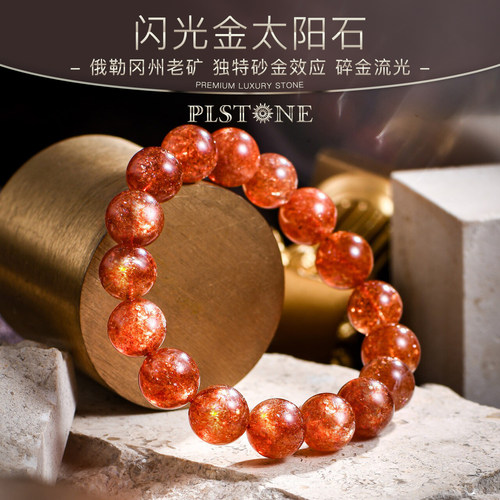 普琳丝太阳石水晶手串手链圆珠