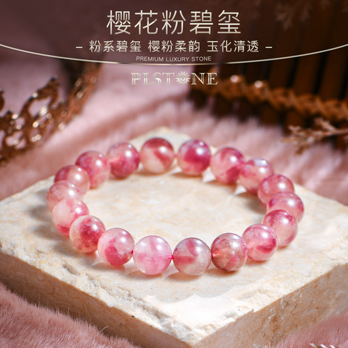 樱花粉碧玺普琳丝手链