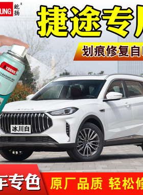 适用捷途X70Plus补漆笔冰川白自喷漆星空黑色X70汽车漆修复龙晶紫