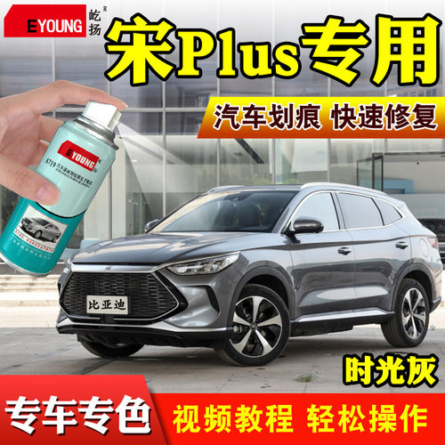 适用宋plus补漆笔时光灰色自喷漆