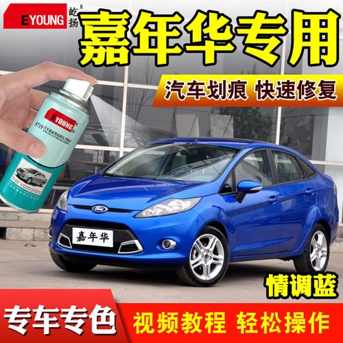 屹扬福特嘉年华蓝色补漆自喷漆
