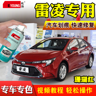 丰田雷凌补漆笔珊瑚红珍珠白色专用车漆水晶银汽车划痕修复自喷漆