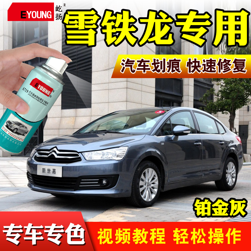 适用雪铁龙C4L世嘉自喷漆补漆笔