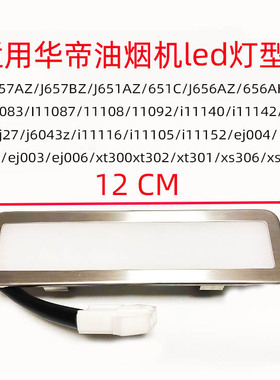 适用华帝抽油烟机LED灯管脱排照明灯J651AZ/I11083/j656az/111040