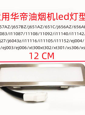 适用华帝抽油烟机LED灯管脱排照明灯J651AZ/I11083/j656az/111040