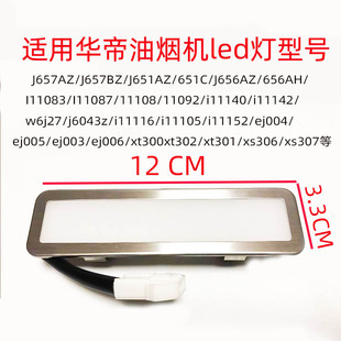 适用华帝抽油烟机LED灯管脱排照明灯J651AZ/I11083/j656az/111040