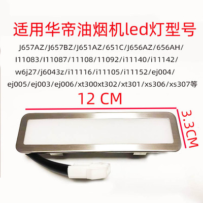 适用华帝抽油烟机LED灯管脱排照明灯J651AZ/I11083/j656az/111040