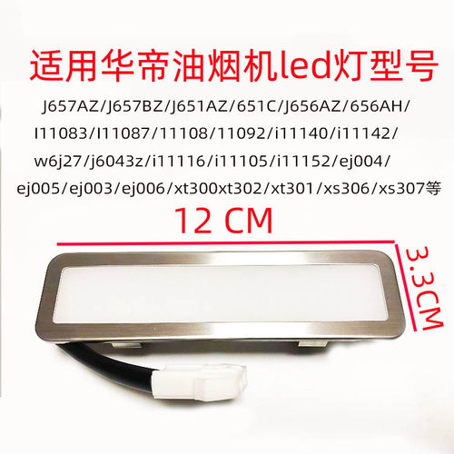 适用华帝抽油烟机LED灯管脱排照明灯J651AZ/I11083/j656az/111040