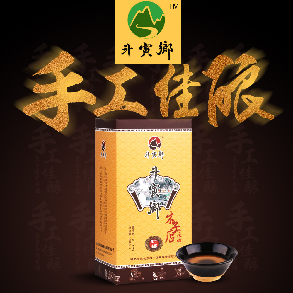 麻城特产木子店老米酒湖北黄冈大别山斗寅乡佳酿2l黄酒纯糯米酒