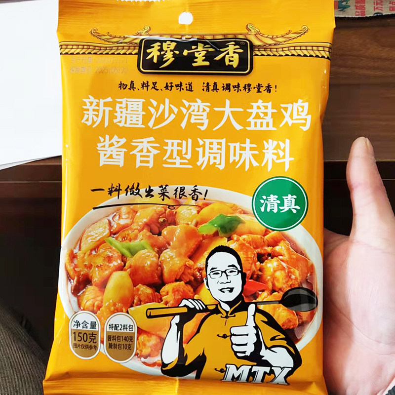 穆堂香大盘鸡调味料陕西特色新疆大盘鸡调料味清真大盘鸡调味料