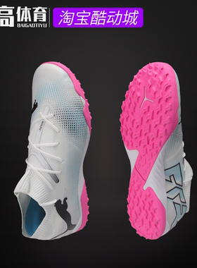 彪马FUTURE7 MATCH TT碎钉人工草专业比赛中端足球鞋107720-01