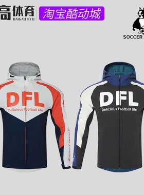 soccer junky足球狗冬季抗寒加绒软壳训练服连帽夹克外套 SJ25971