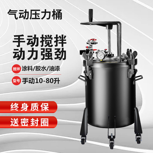 手动搅拌10-80L喷胶罐