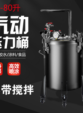 气动压力桶10-80L喷漆压力罐不锈钢喷胶罐不带搅拌喷涂油漆下出料