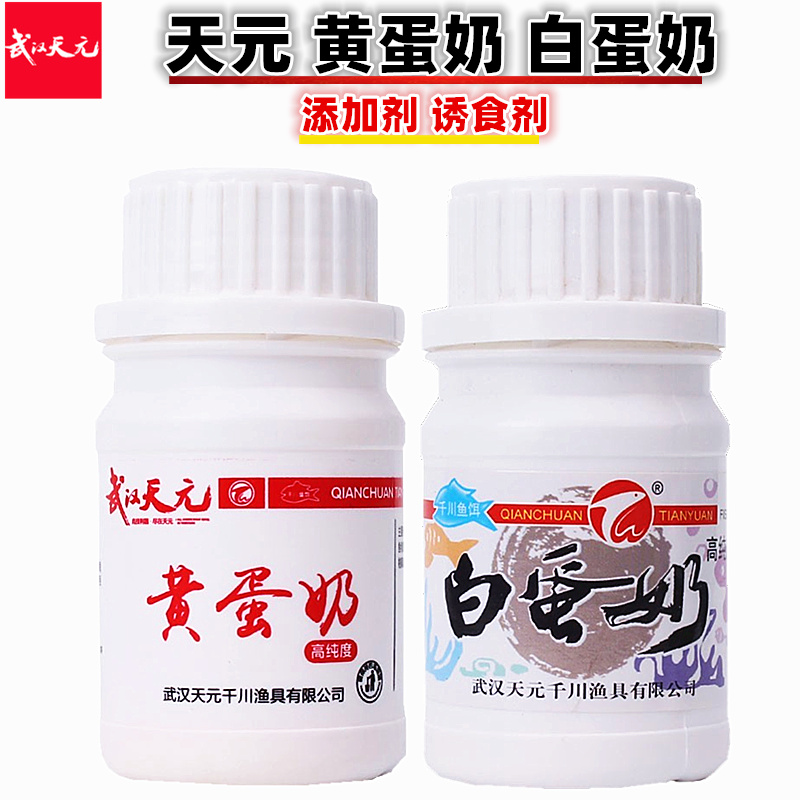 武汉天元饵料 黄蛋奶/白蛋奶50g 诱鱼添加剂香精钓鱼小药鲫鲤鱼饵