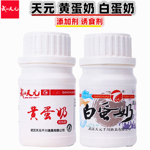 武汉天元饵料 黄蛋奶/白蛋奶50g 诱鱼添加剂香精钓鱼小药鲫鲤鱼饵