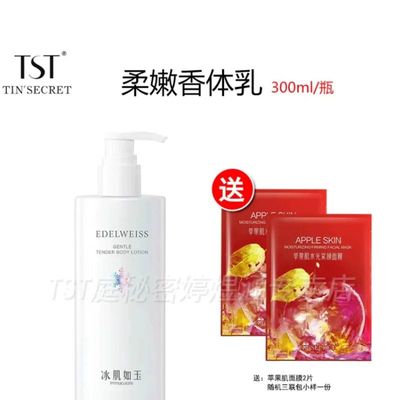 TST庭秘密柔润香体乳 身体乳 改善干燥肌肤滋润全身肌肤