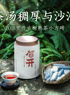 藏春岚2018贺开古树熟茶小方砖滋味厚重自己喝普洱茶熟普 504克