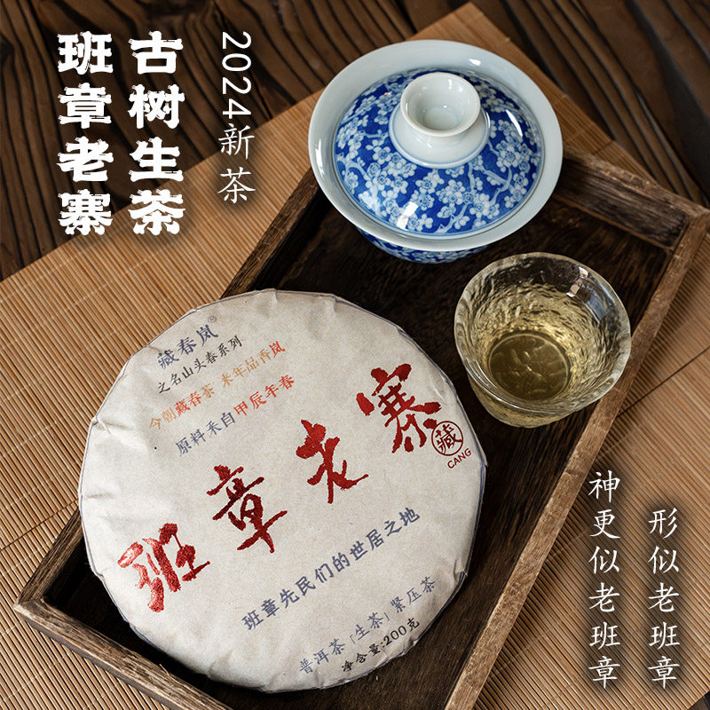 形神皆似老班章班章老寨古树生茶