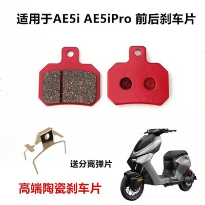 极核AE5刹车片AE5i AE5iPro 电动车电摩车前后分离弹簧弹片碟刹片