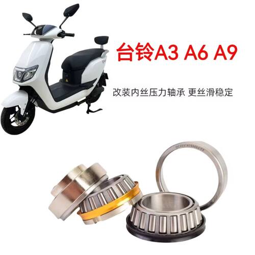 台铃A3A6A9电动车压力轴承防抖