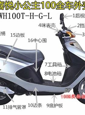 适用五羊本田WH100T-H-G 小公主100喜悦全车外壳灯箱面板边条前围