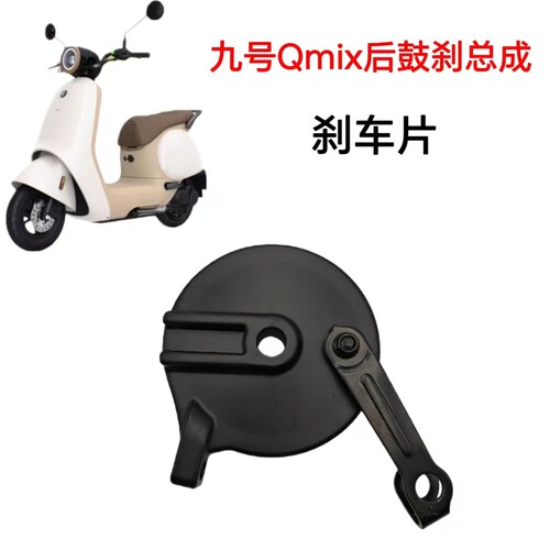 适配九号电动车刹车总成九号Qmix后鼓刹总成配刹车片刹车制动