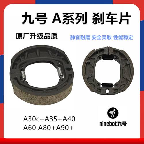 九号电动车前鼓刹皮后刹车片A30c+A35+A60+A80+A90+前鼓刹皮陶瓷