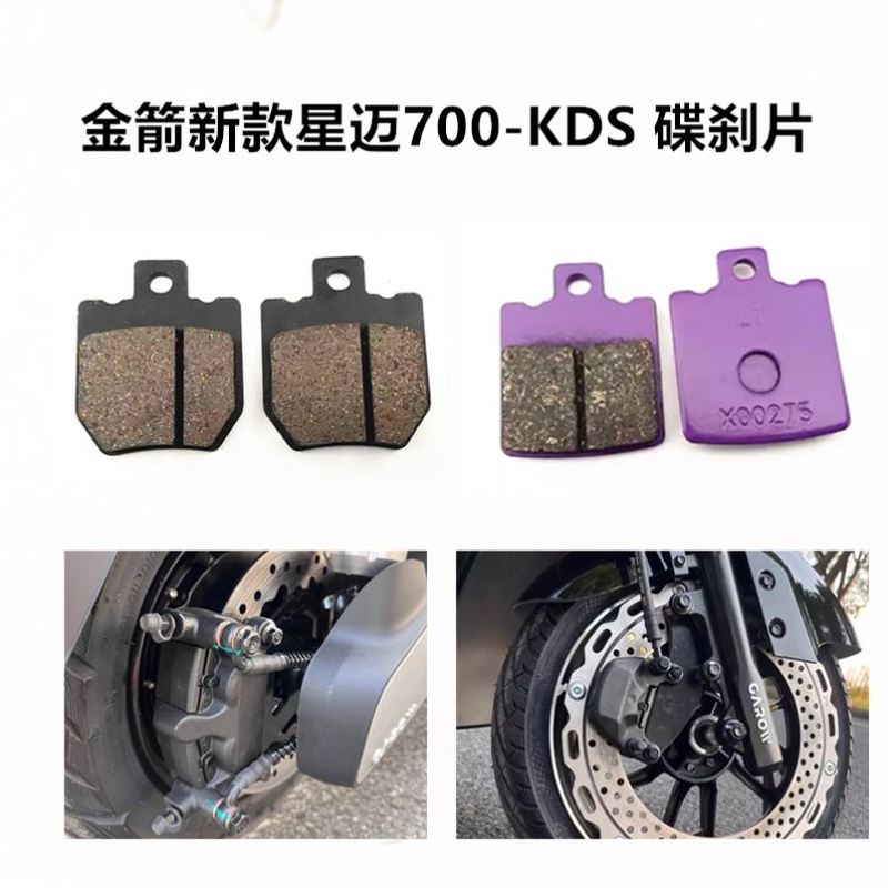 金箭星迈700SUX-KDS电动车前后刹车片台邦N9gts切角AB泵碟刹车片