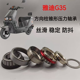 适配雅迪电动车G35方向柱转向锥形压力轴承改装稳定防抖锥形轴承
