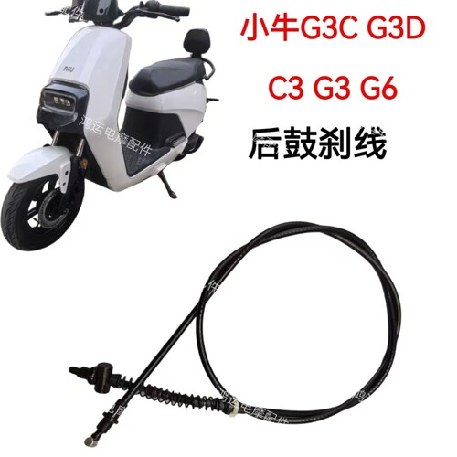 适用小牛电动车刹车线小牛G3C G3D C3 G3 G6后鼓刹拉线副厂刹车