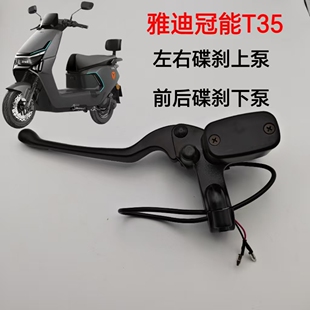 适配雅迪冠能T35-H左右碟刹上泵总成前后碟刹下泵总成油刹卡钳