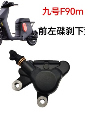 适配九号F90m前左碟刹下泵总成F90m对置缸油刹卡钳油刹总成