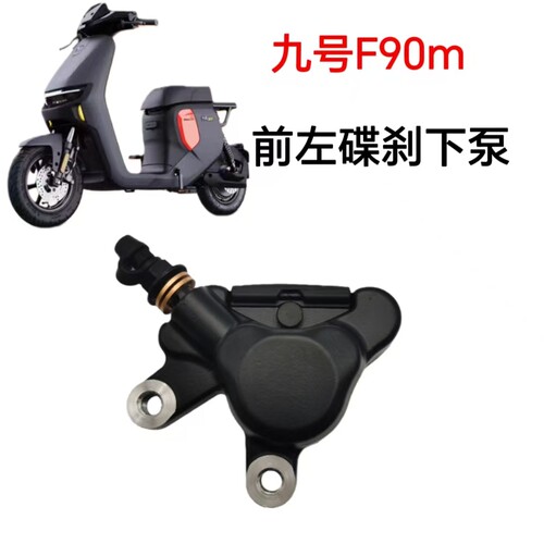 适配九号F90m前左碟刹下泵总成F90m对置缸油刹卡钳油刹总成