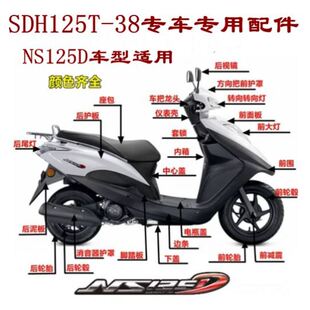 适用新大洲本田NS125D全车外壳SDH125T-38面板大灯边条前围内箱
