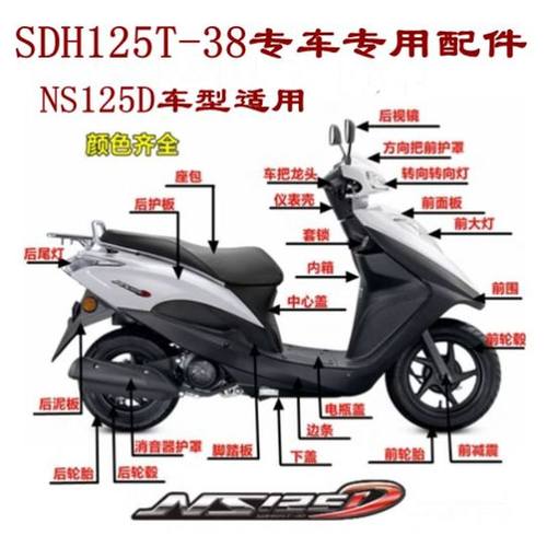 适用新大洲本田NS125D全车外壳SDH125T-38面板大灯边条前围内箱