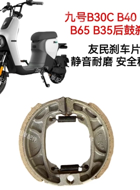 适用于九号B30C/B40/B80/B90/A65电动车后鼓刹片友民YM95制动蹄块