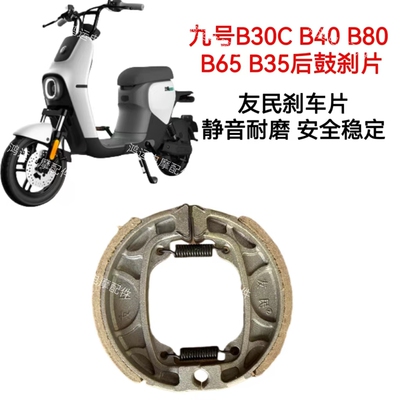 九号B30C/B40/B80/A65后鼓刹片